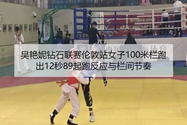 吴艳妮钻石联赛伦敦站女子100米栏跑出12秒89起跑反应与栏间节奏