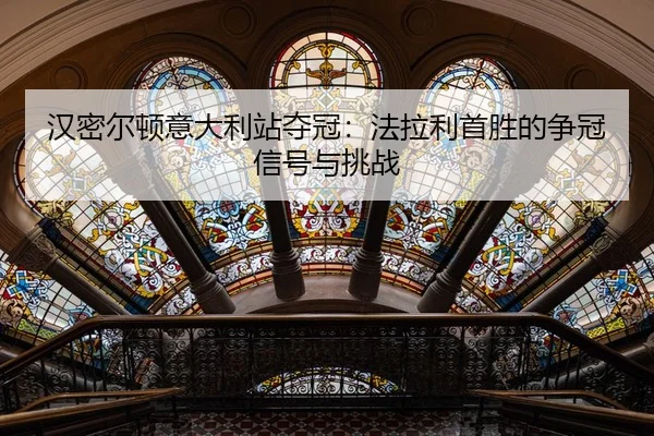 han-mi-er-dun-yi-da-li-zhan-duo-guan-fa-la-li-shou-sheng-de-zheng-guan-xin-hao-yu-tiao-zhan-1-216.jpg